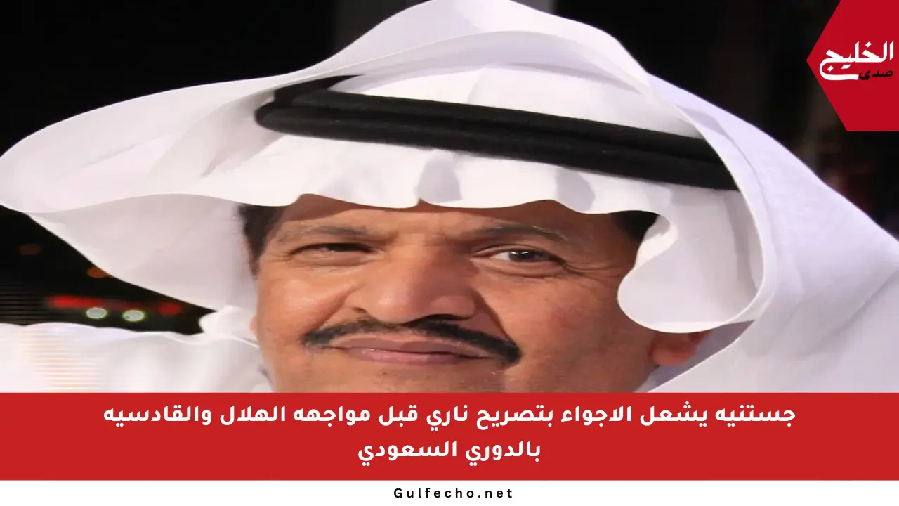 جستنيه يشعل الأجواء بتصريح ناري قبل مواجهة الهلال والقادسية بالدوري السعودي